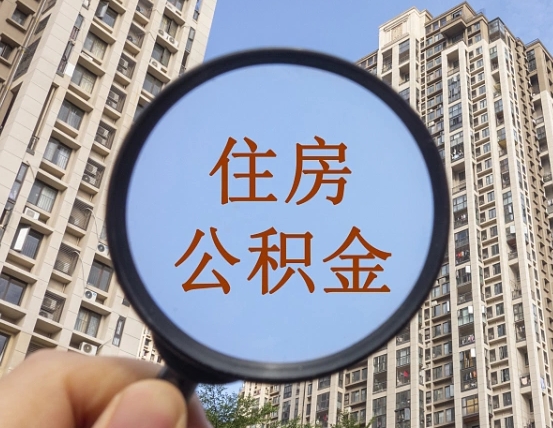 铜仁惠州市钟某提取公积金案例（铜仁惠州公积金提取新规2021）